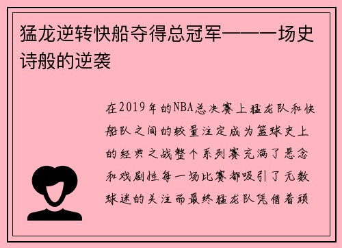 猛龙逆转快船夺得总冠军——一场史诗般的逆袭