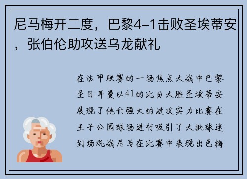 尼马梅开二度，巴黎4-1击败圣埃蒂安，张伯伦助攻送乌龙献礼