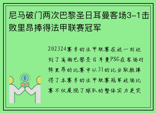 尼马破门两次巴黎圣日耳曼客场3-1击败里昂捧得法甲联赛冠军