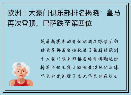 欧洲十大豪门俱乐部排名揭晓：皇马再次登顶，巴萨跌至第四位