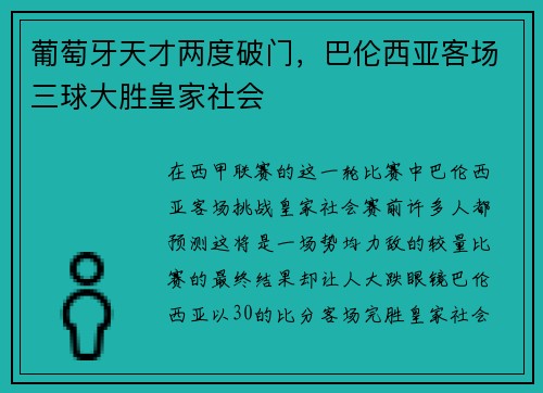 葡萄牙天才两度破门，巴伦西亚客场三球大胜皇家社会