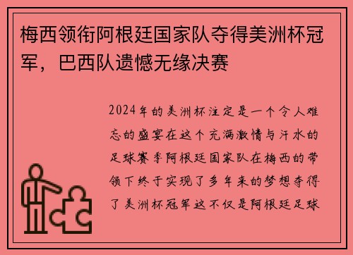 梅西领衔阿根廷国家队夺得美洲杯冠军，巴西队遗憾无缘决赛