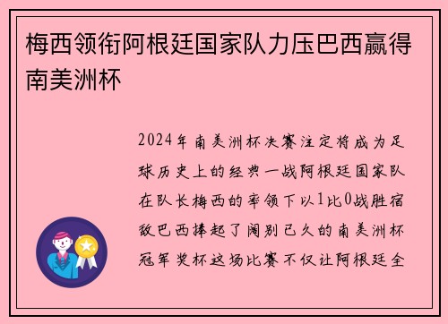 梅西领衔阿根廷国家队力压巴西赢得南美洲杯