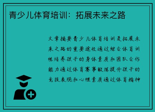 青少儿体育培训：拓展未来之路