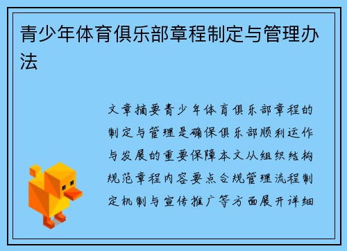青少年体育俱乐部章程制定与管理办法