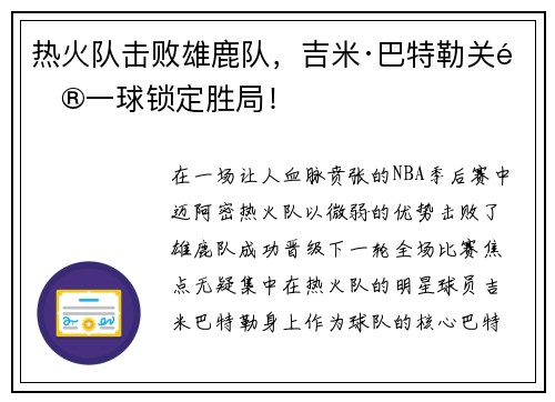 热火队击败雄鹿队，吉米·巴特勒关键一球锁定胜局！