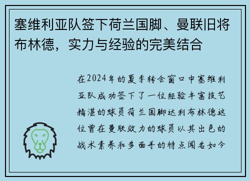 塞维利亚队签下荷兰国脚、曼联旧将布林德，实力与经验的完美结合
