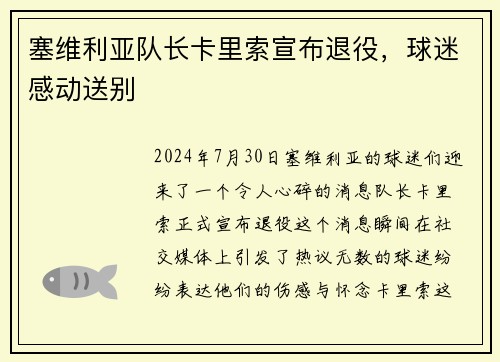 塞维利亚队长卡里索宣布退役，球迷感动送别