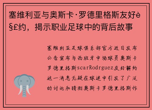 塞维利亚与奥斯卡·罗德里格斯友好解约，揭示职业足球中的背后故事