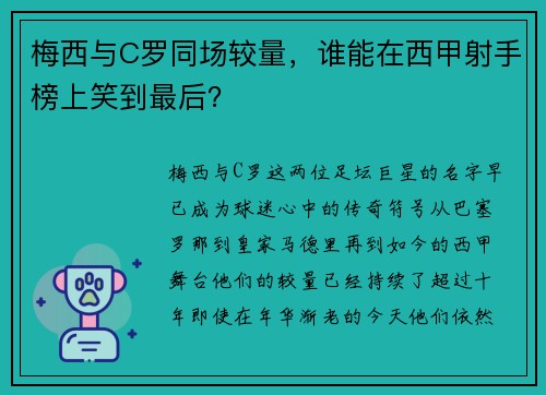 梅西与C罗同场较量，谁能在西甲射手榜上笑到最后？