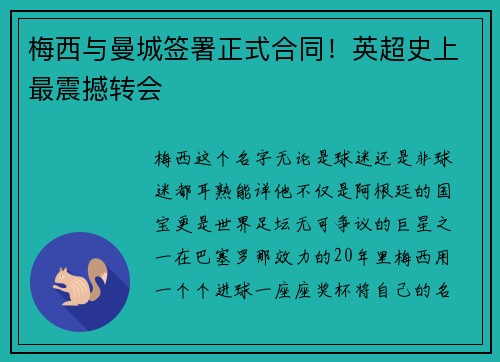 梅西与曼城签署正式合同！英超史上最震撼转会