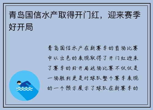 青岛国信水产取得开门红，迎来赛季好开局