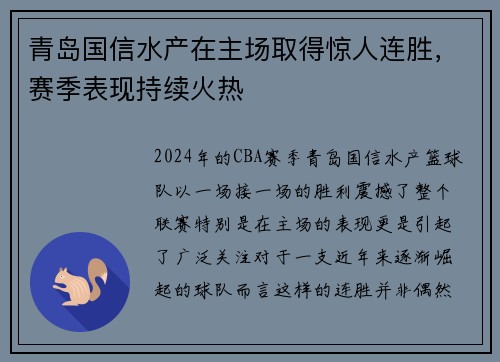青岛国信水产在主场取得惊人连胜，赛季表现持续火热