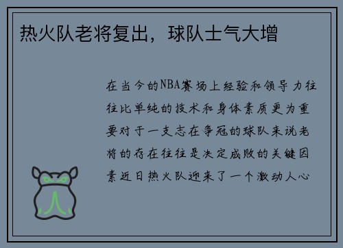 热火队老将复出，球队士气大增