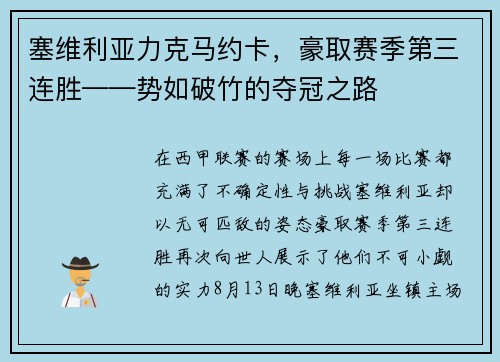 塞维利亚力克马约卡，豪取赛季第三连胜——势如破竹的夺冠之路