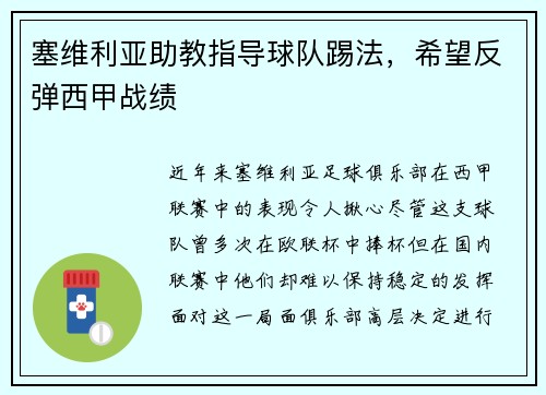 塞维利亚助教指导球队踢法，希望反弹西甲战绩