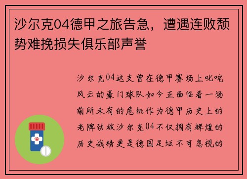 沙尔克04德甲之旅告急，遭遇连败颓势难挽损失俱乐部声誉