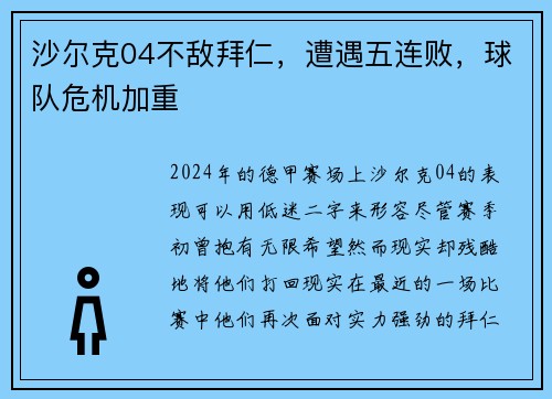 沙尔克04不敌拜仁，遭遇五连败，球队危机加重