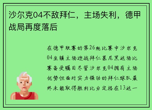 沙尔克04不敌拜仁，主场失利，德甲战局再度落后