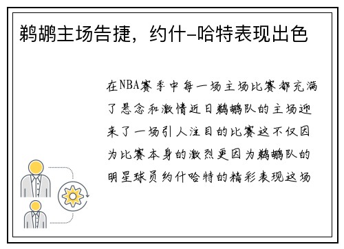 鹈鹕主场告捷，约什-哈特表现出色