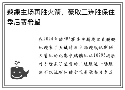 鹈鹕主场再胜火箭，豪取三连胜保住季后赛希望