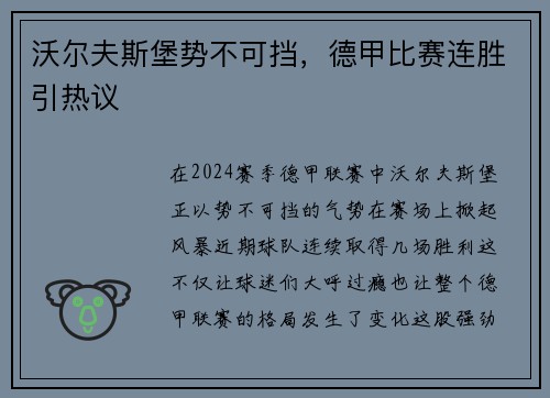 沃尔夫斯堡势不可挡，德甲比赛连胜引热议