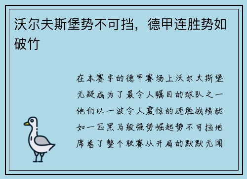 沃尔夫斯堡势不可挡，德甲连胜势如破竹