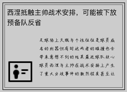 西涅抵触主帅战术安排，可能被下放预备队反省