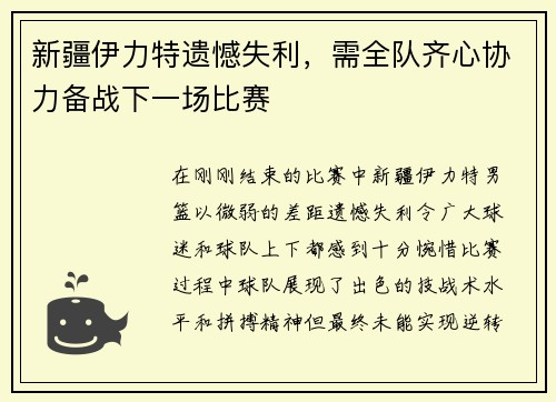 新疆伊力特遗憾失利，需全队齐心协力备战下一场比赛