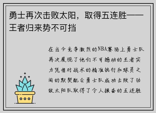 勇士再次击败太阳，取得五连胜——王者归来势不可挡