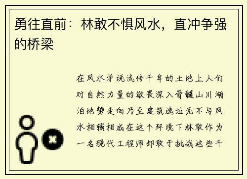 勇往直前：林敢不惧风水，直冲争强的桥梁