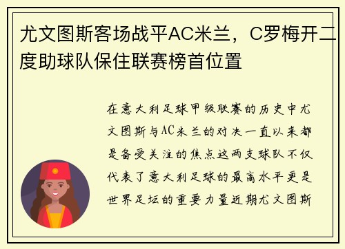 尤文图斯客场战平AC米兰，C罗梅开二度助球队保住联赛榜首位置