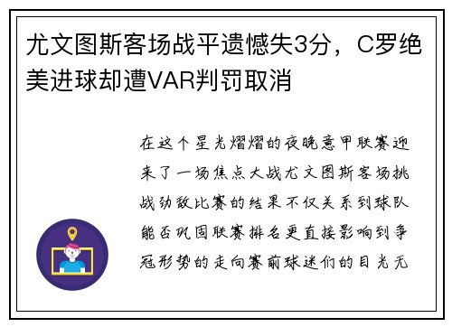 尤文图斯客场战平遗憾失3分，C罗绝美进球却遭VAR判罚取消