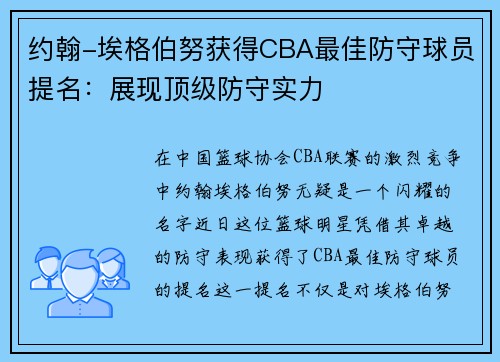 约翰-埃格伯努获得CBA最佳防守球员提名：展现顶级防守实力