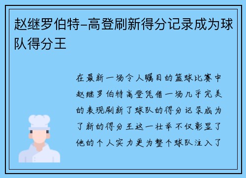 赵继罗伯特-高登刷新得分记录成为球队得分王