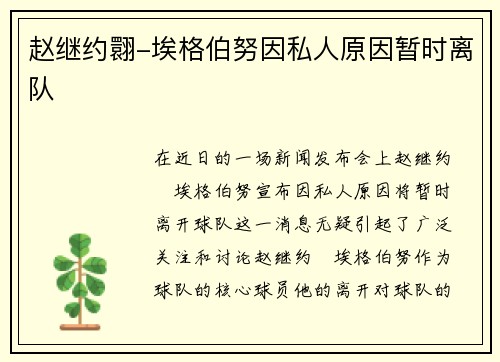 赵继约翾-埃格伯努因私人原因暂时离队