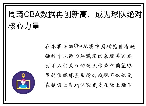 周琦CBA数据再创新高，成为球队绝对核心力量