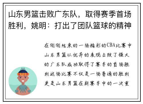 山东男篮击败广东队，取得赛季首场胜利，姚明：打出了团队篮球的精神