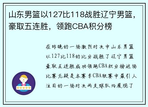 山东男篮以127比118战胜辽宁男篮，豪取五连胜，领跑CBA积分榜