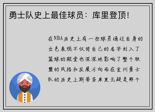 勇士队史上最佳球员：库里登顶！