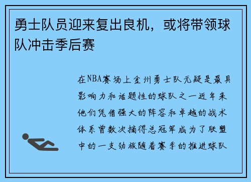勇士队员迎来复出良机，或将带领球队冲击季后赛