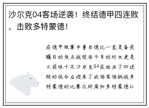 沙尔克04客场逆袭！终结德甲四连败，击败多特蒙德！