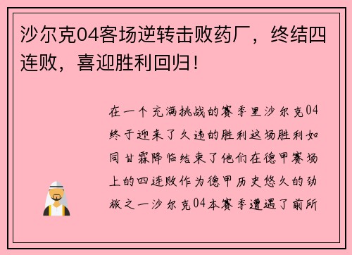 沙尔克04客场逆转击败药厂，终结四连败，喜迎胜利回归！