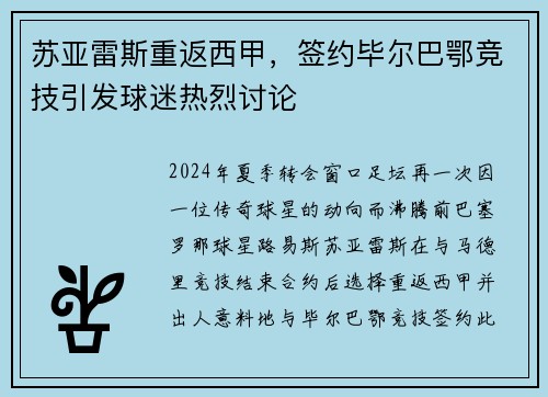 苏亚雷斯重返西甲，签约毕尔巴鄂竞技引发球迷热烈讨论