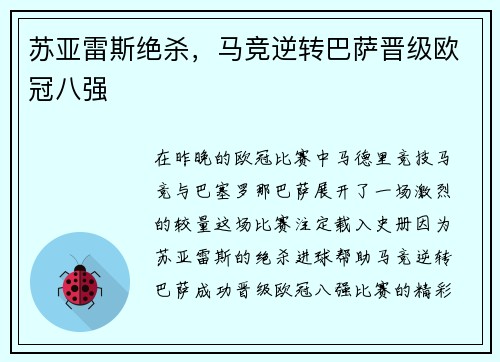 苏亚雷斯绝杀，马竞逆转巴萨晋级欧冠八强