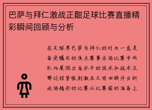 巴萨与拜仁激战正酣足球比赛直播精彩瞬间回顾与分析