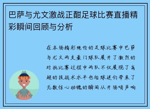 巴萨与尤文激战正酣足球比赛直播精彩瞬间回顾与分析