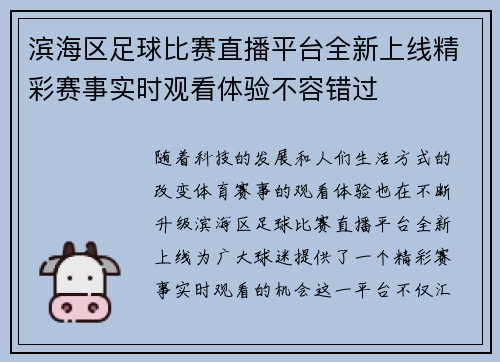 滨海区足球比赛直播平台全新上线精彩赛事实时观看体验不容错过
