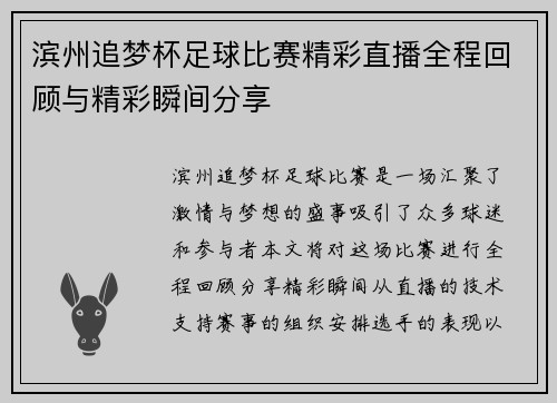 滨州追梦杯足球比赛精彩直播全程回顾与精彩瞬间分享