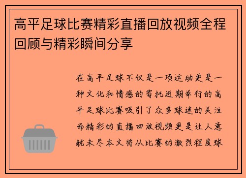 高平足球比赛精彩直播回放视频全程回顾与精彩瞬间分享
